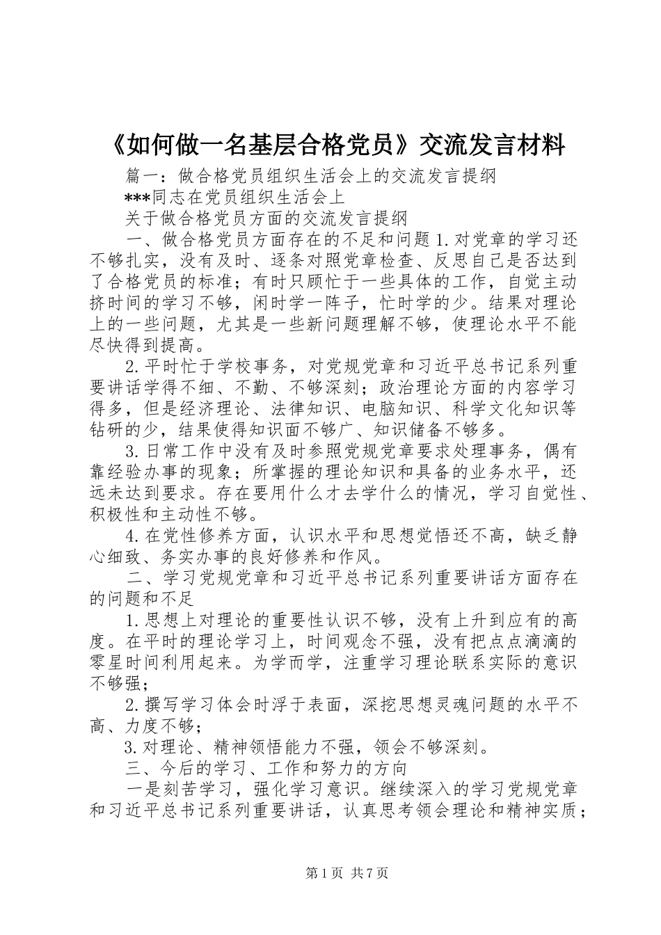 《如何做一名基层合格党员》交流发言材料提纲_第1页