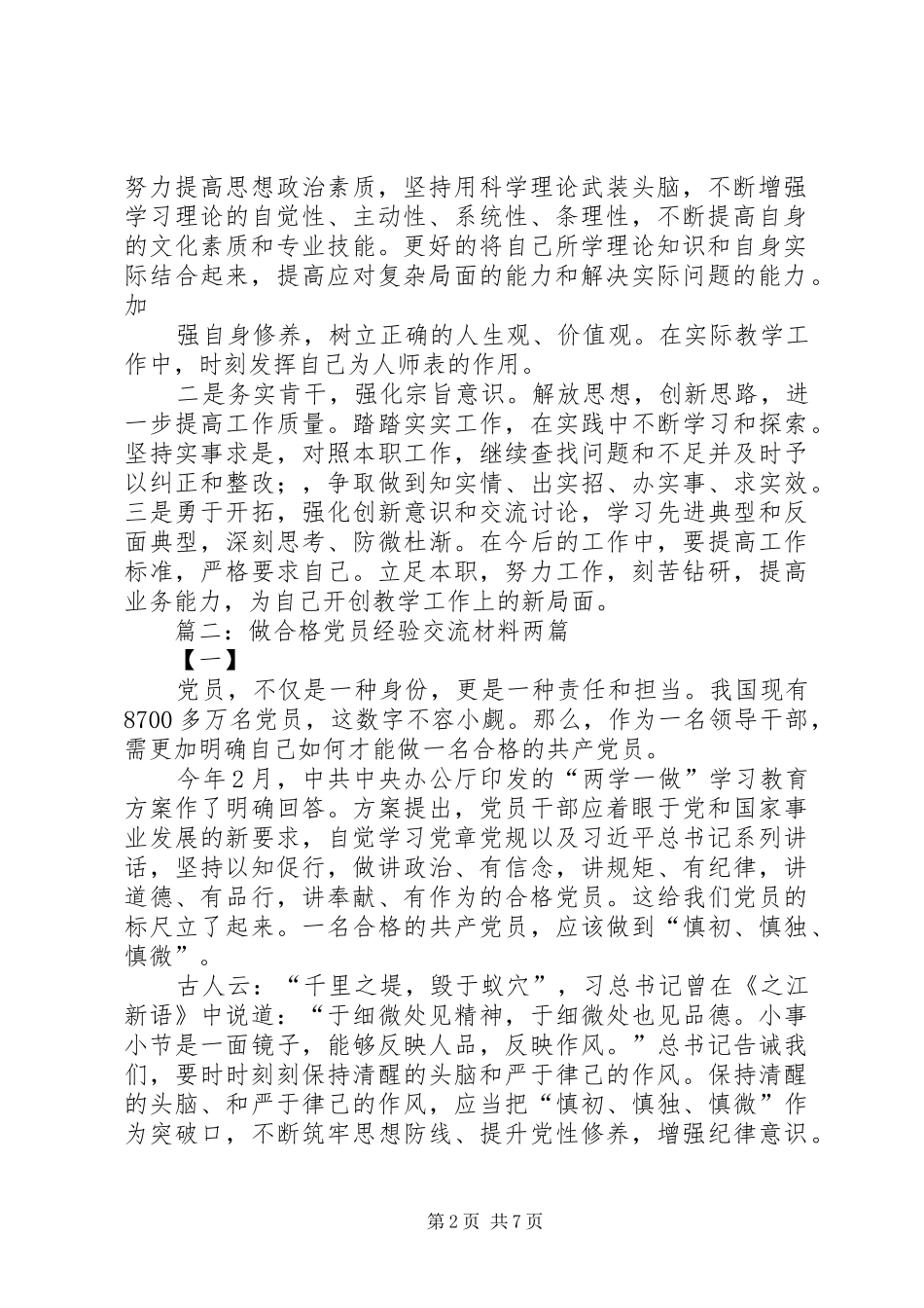 《如何做一名基层合格党员》交流发言材料提纲_第2页