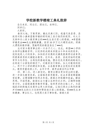学校新教学楼竣工典礼致辞演讲(5)
