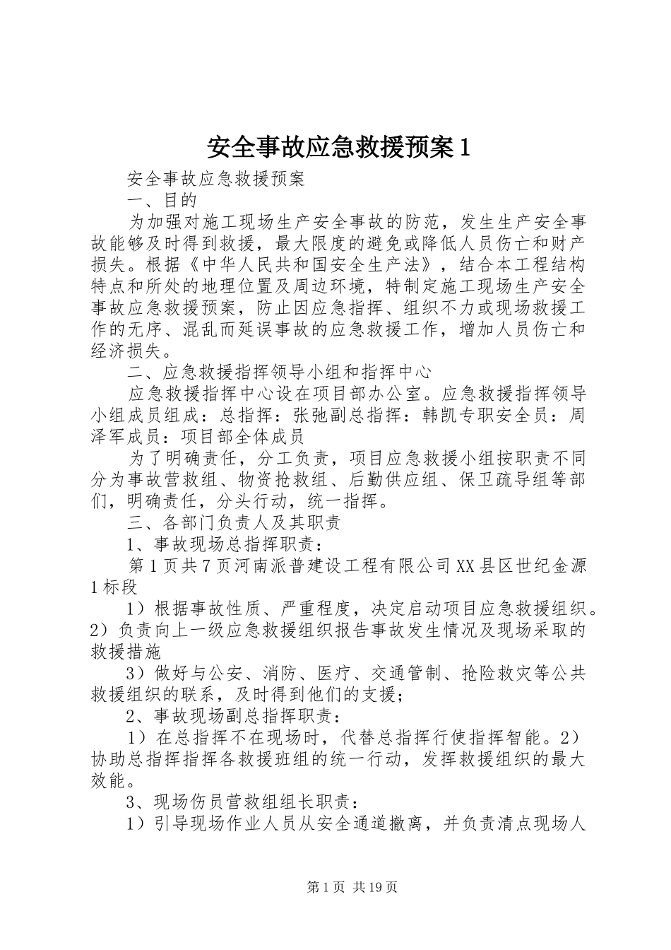 安全事故应急救援预案1_第1页