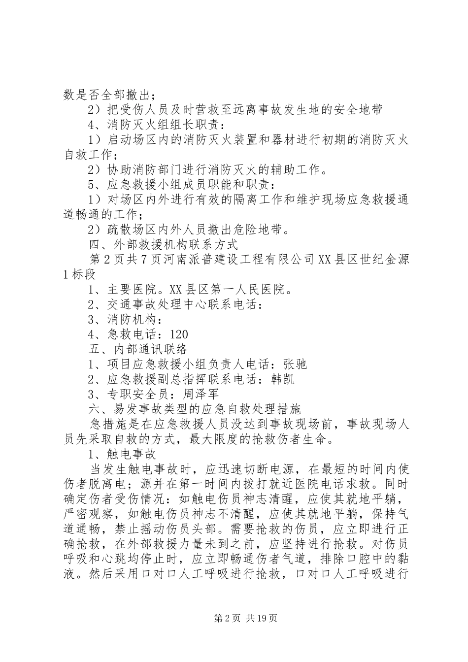 安全事故应急救援预案1_第2页