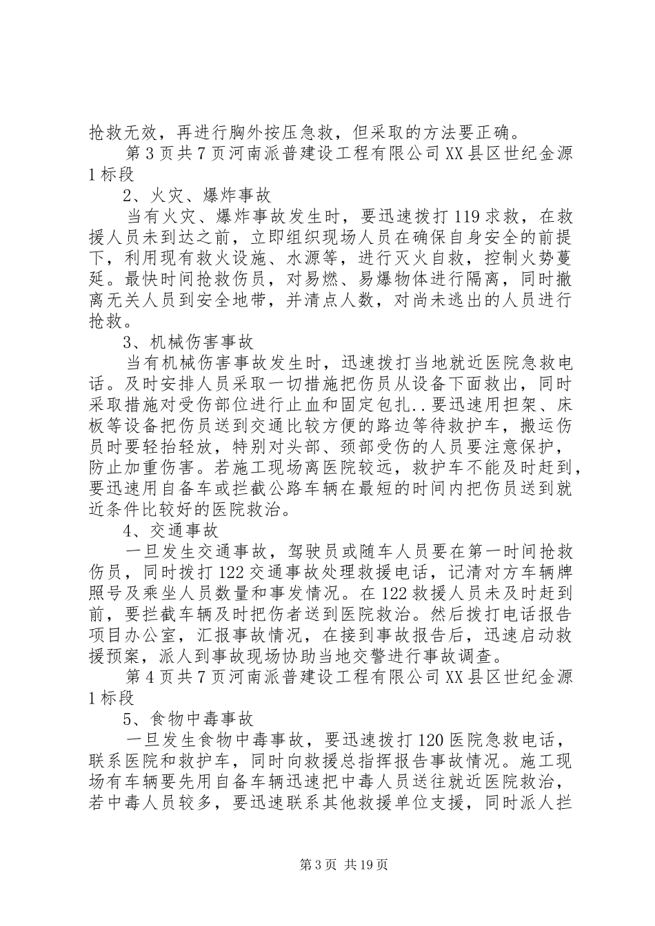 安全事故应急救援预案1_第3页