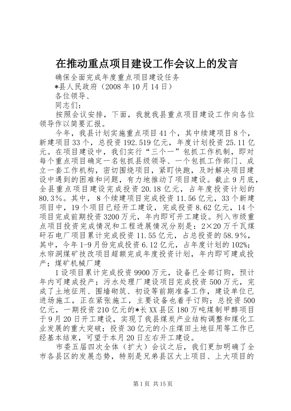 在推动重点项目建设工作会议上的发言材料_第1页