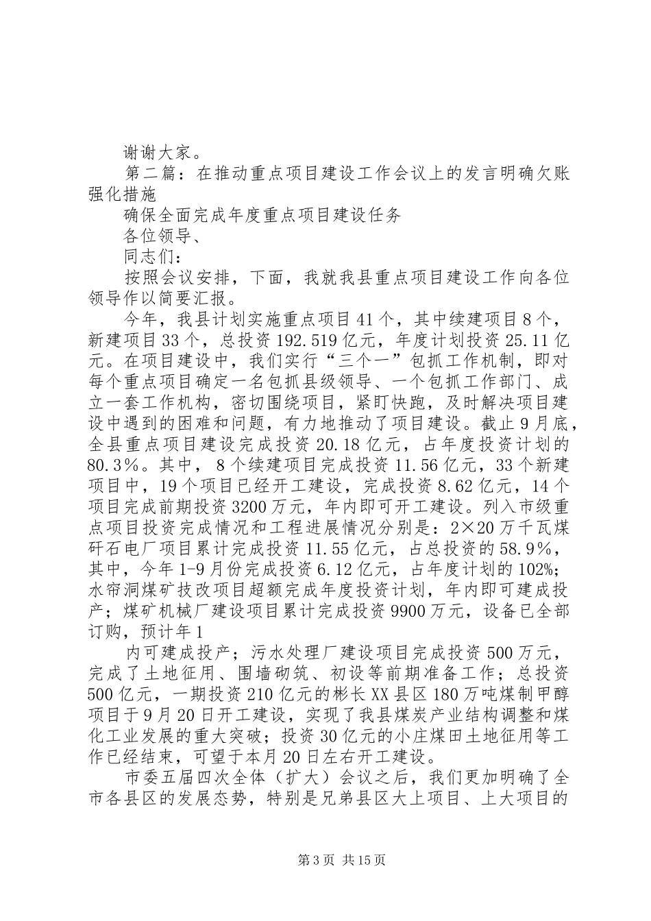 在推动重点项目建设工作会议上的发言材料_第3页