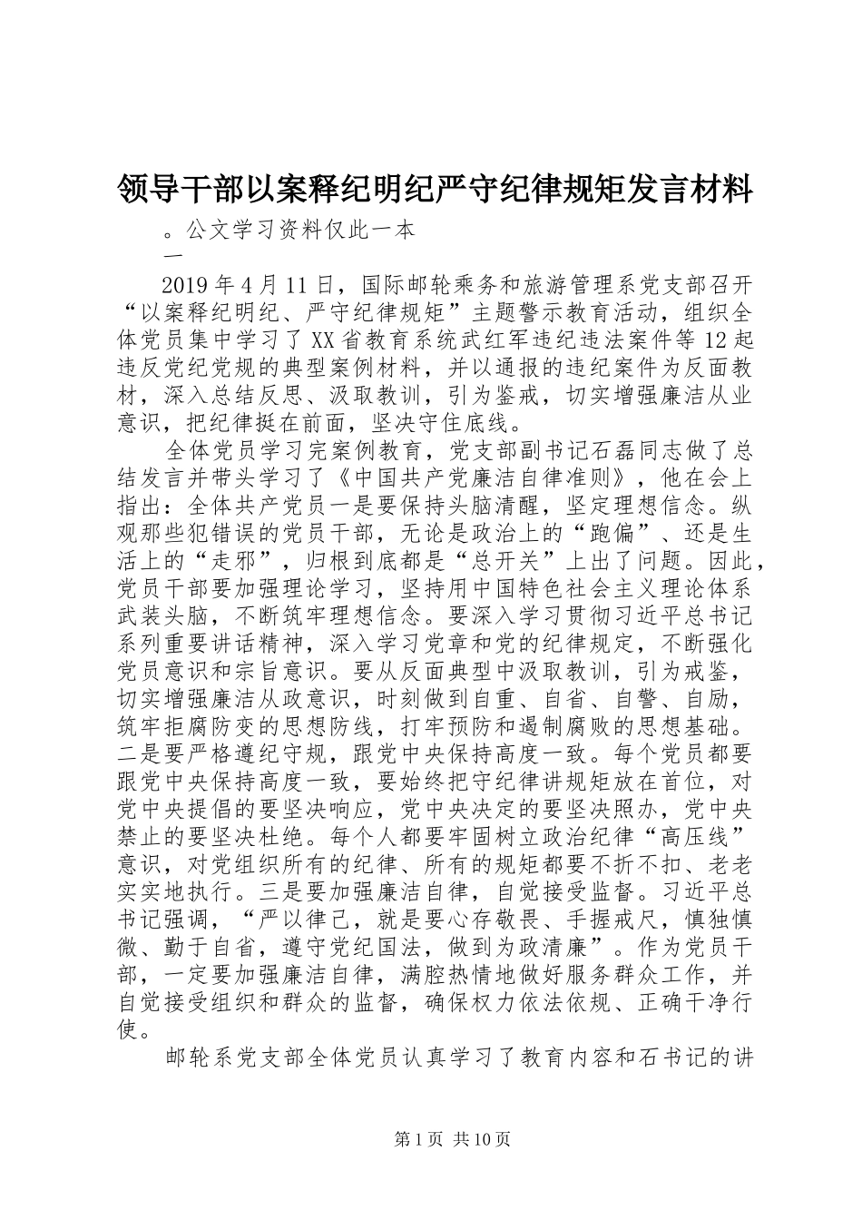 领导干部以案释纪明纪严守纪律规矩发言材料提纲_第1页