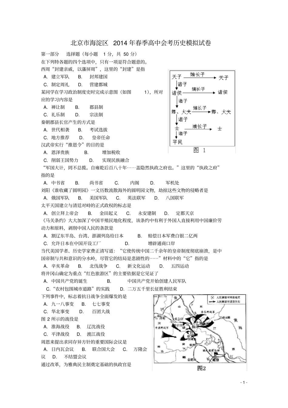 北京市海淀区季高中历史会考模拟试卷_第1页