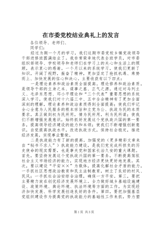 在市委党校结业典礼上的发言稿