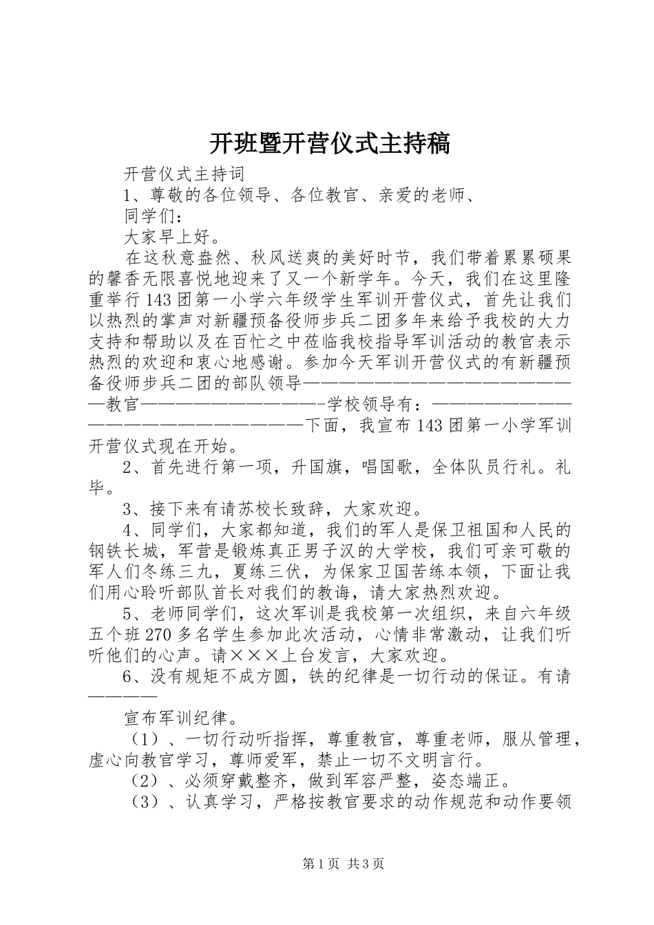 开班暨开营仪式主持稿范文_第1页