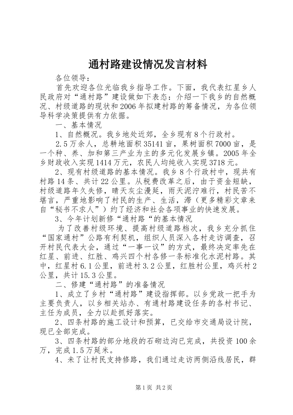 通村路建设情况发言材料提纲范文_第1页
