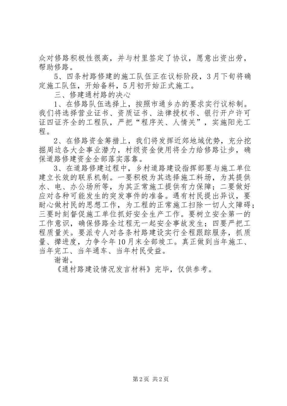 通村路建设情况发言材料提纲范文_第2页