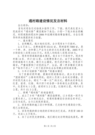 通村路建设情况发言材料提纲范文