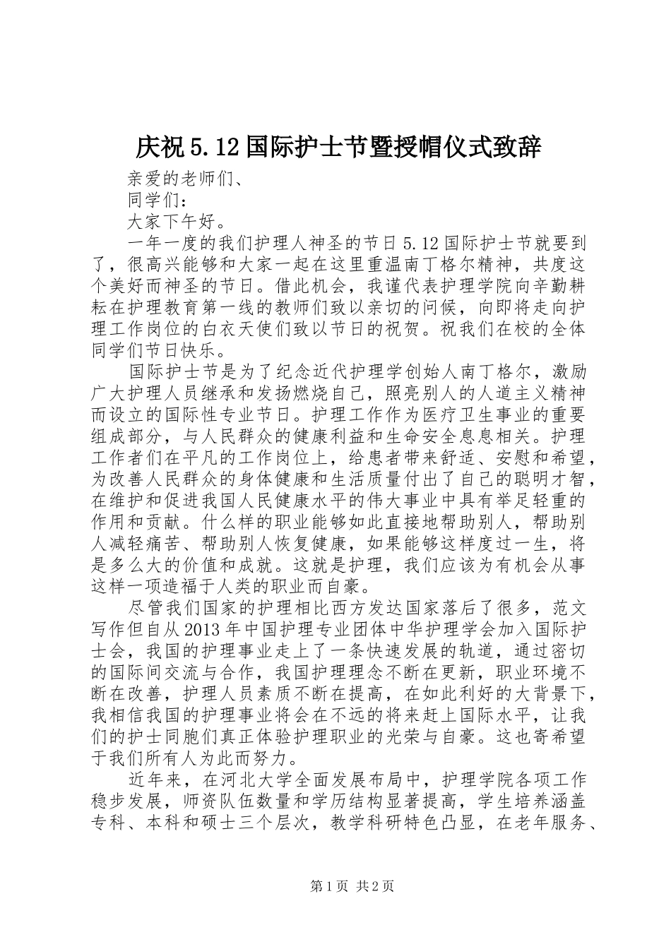 庆祝5.12国际护士节暨授帽仪式致辞演讲_第1页