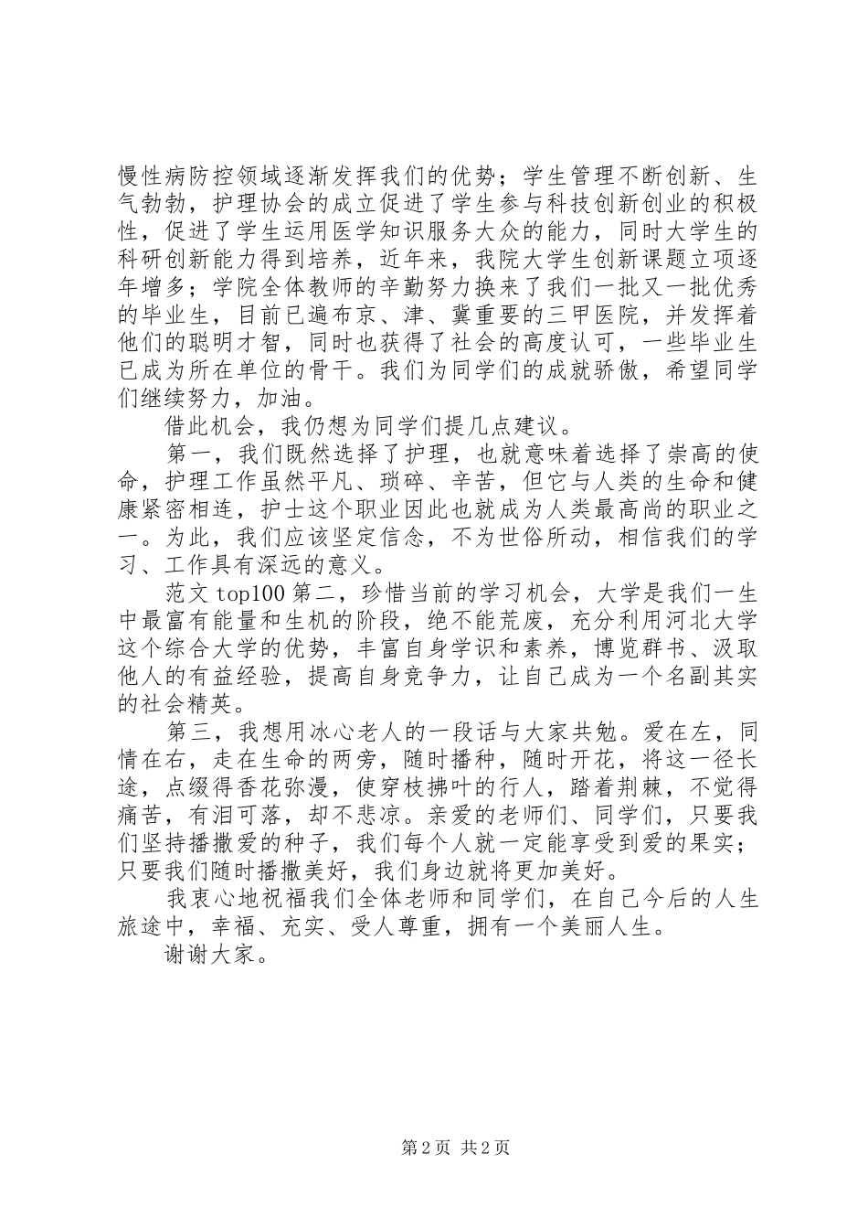 庆祝5.12国际护士节暨授帽仪式致辞演讲_第2页