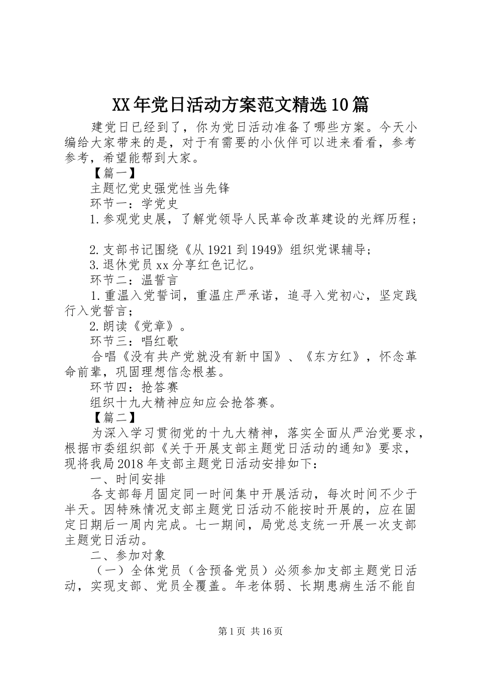 XX年党日活动方案范文精选10篇_第1页