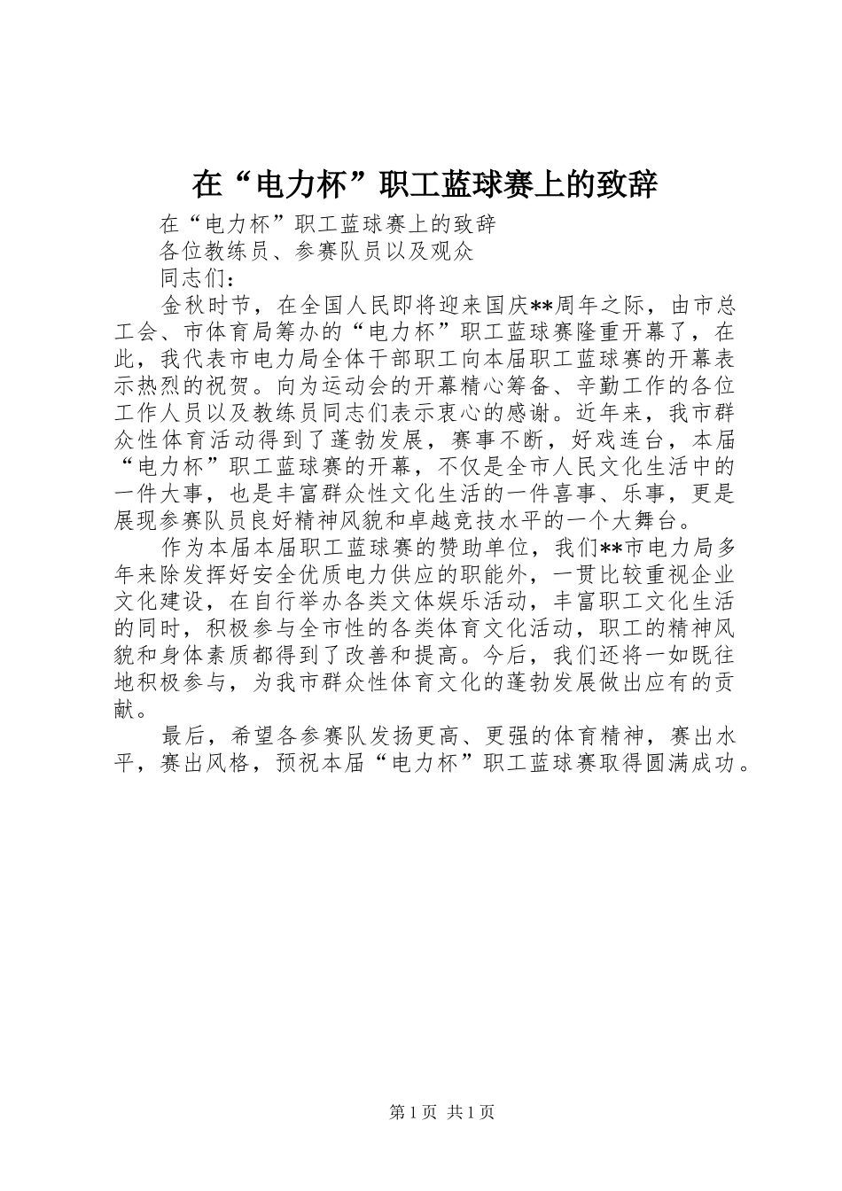 在“电力杯”职工蓝球赛上的演讲致辞词_第1页
