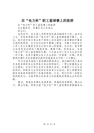 在“电力杯”职工蓝球赛上的演讲致辞词