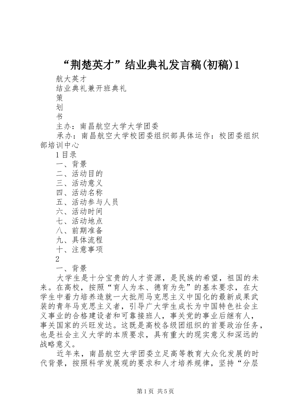 “荆楚英才”结业典礼发言稿范文(初稿)1_第1页
