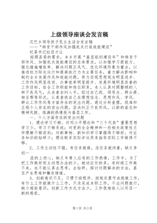 上级领导座谈会发言稿范文