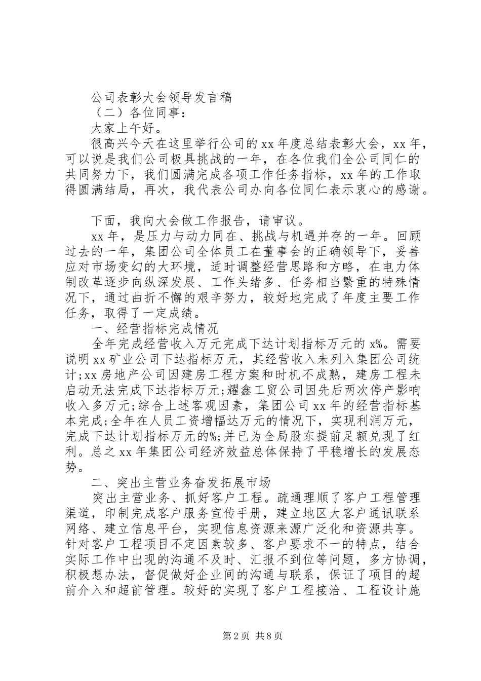 20XX年公司表彰大会领导发言范文_第2页