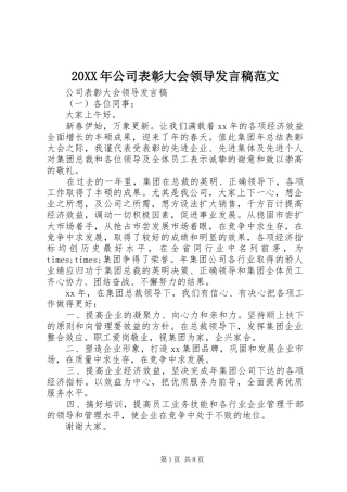20XX年公司表彰大会领导发言范文