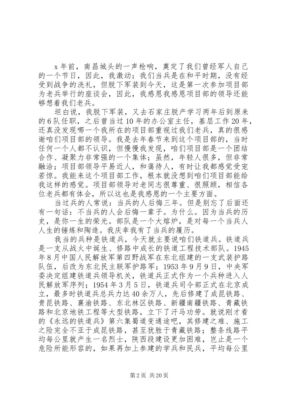 XX年八一建军节退伍军人座谈会发言10篇_第2页