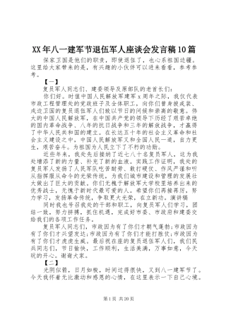 XX年八一建军节退伍军人座谈会发言10篇