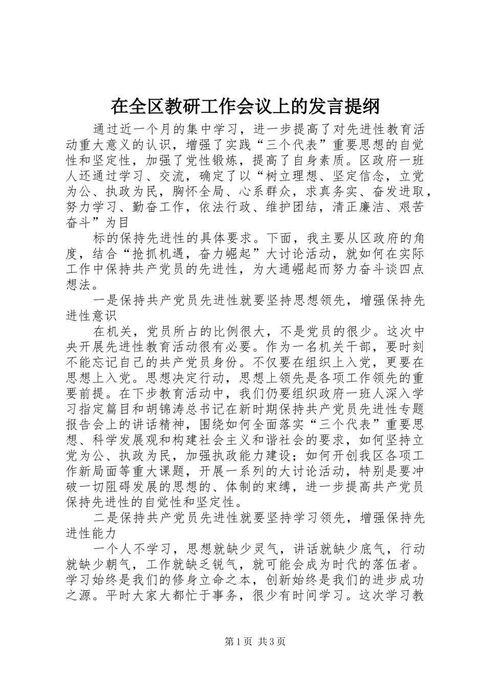 在全区教研工作会议上的发言材料_第1页