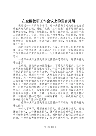 在全区教研工作会议上的发言材料