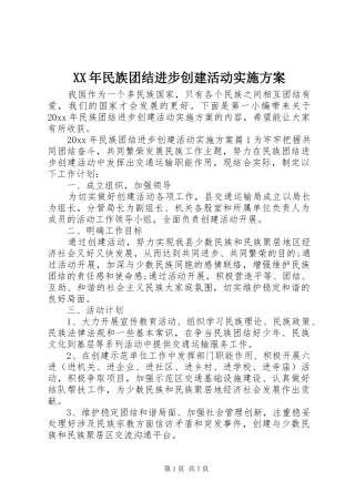 XX年民族团结进步创建活动实施方案