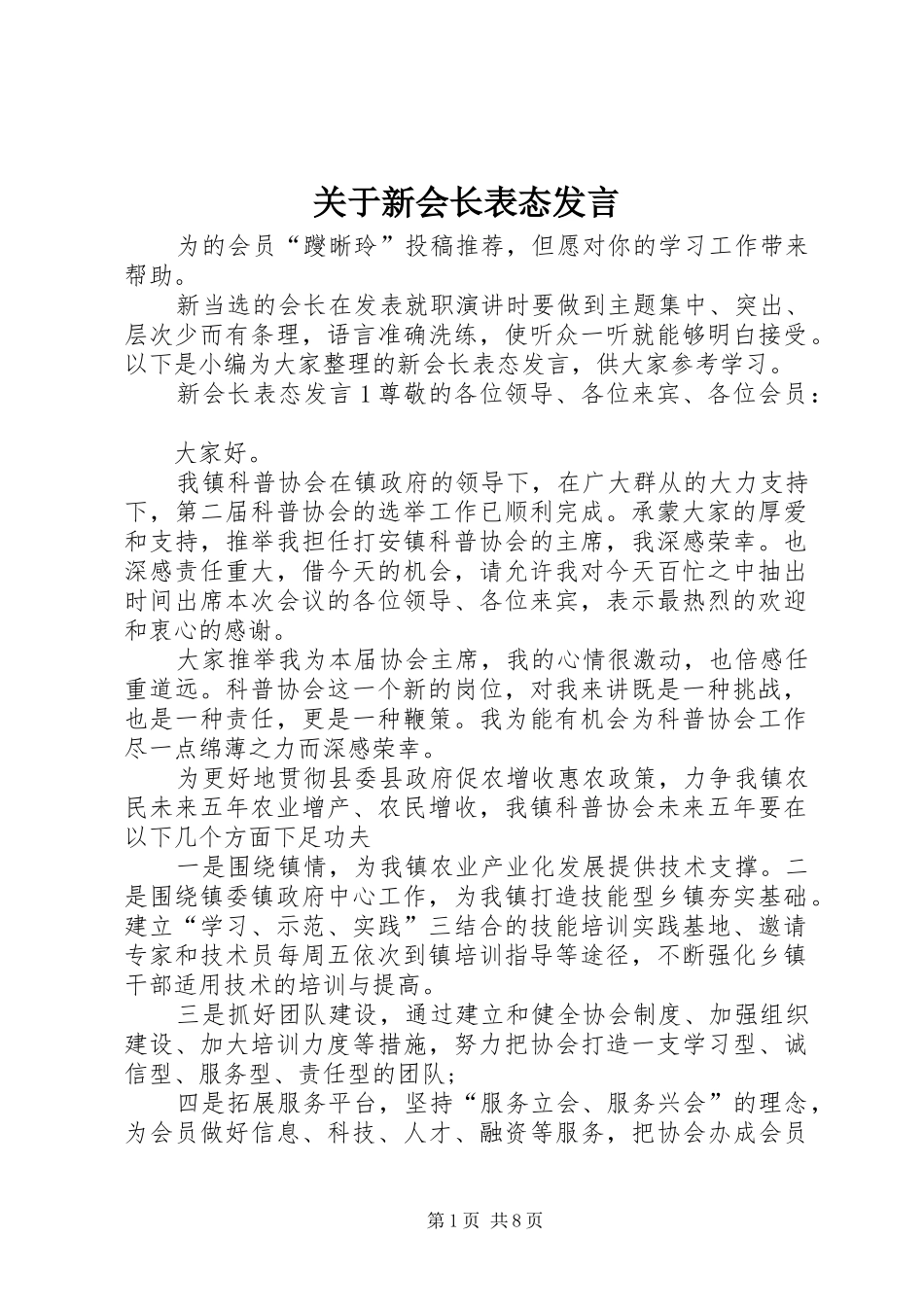 关于新会长表态发言稿_第1页