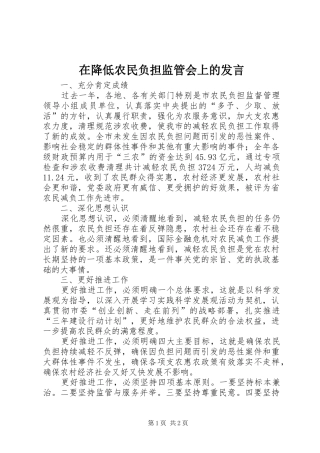 在降低农民负担监管会上的发言稿
