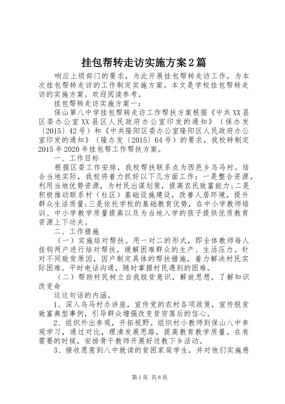 挂包帮转走访实施方案2篇_第1页