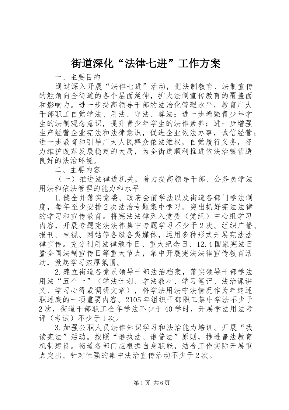 街道深化“法律七进”工作方案_第1页
