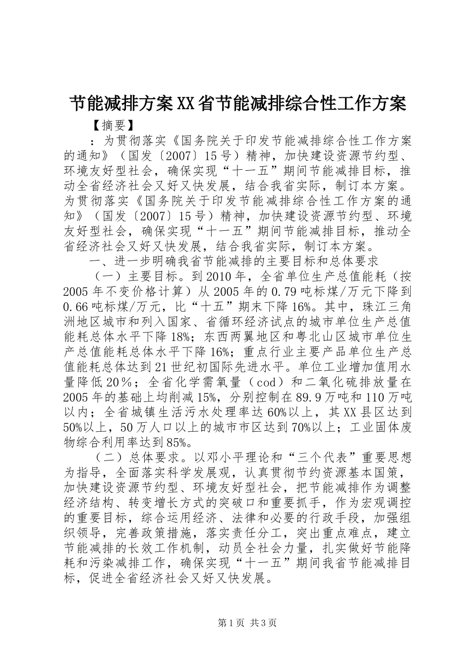 节能减排方案XX省节能减排综合性工作方案_第1页
