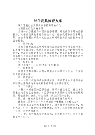计生药具检查方案