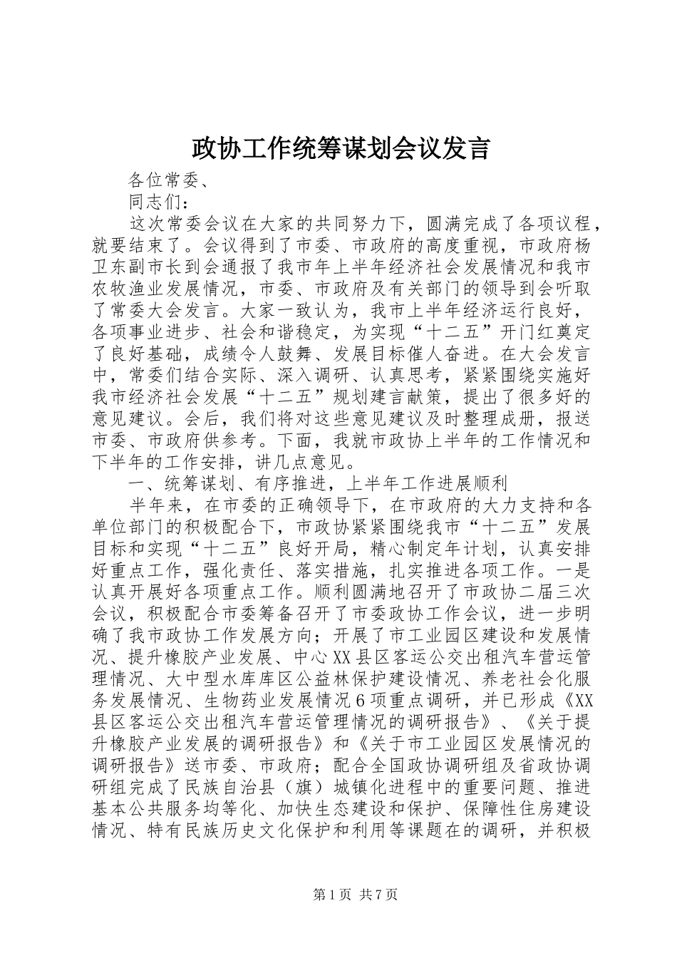 政协工作统筹谋划会议发言稿_第1页