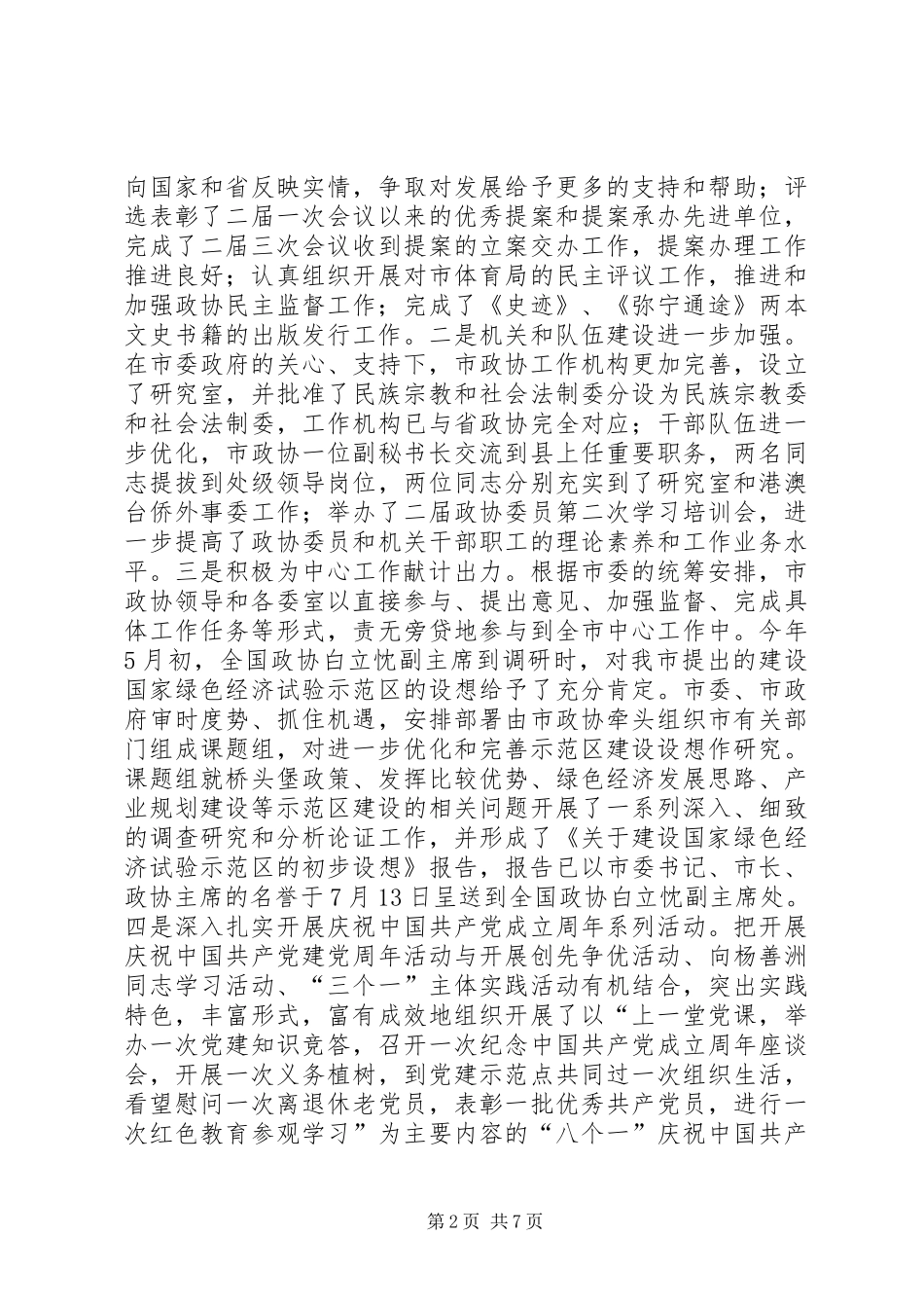 政协工作统筹谋划会议发言稿_第2页