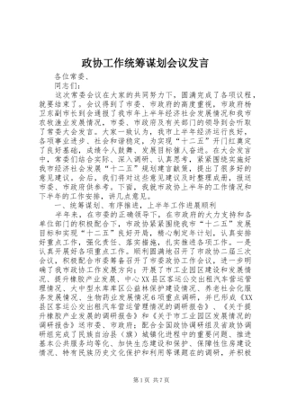 政协工作统筹谋划会议发言稿