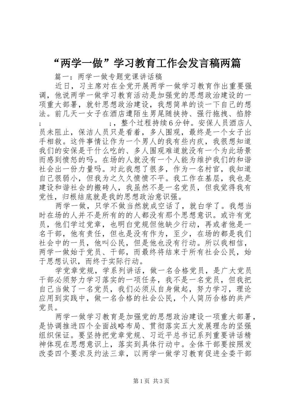 “两学一做”学习教育工作会发言两篇_第1页