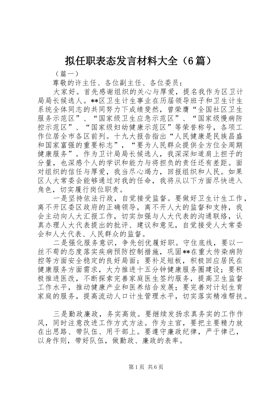 拟任职表态发言材料提纲大全（6篇）_第1页