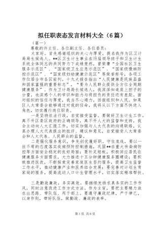 拟任职表态发言材料提纲大全（6篇）