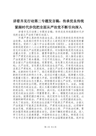 讲看齐见行动第二专题发言：传承优良传统紧跟时代步伐把全面从严治党不断引向深入