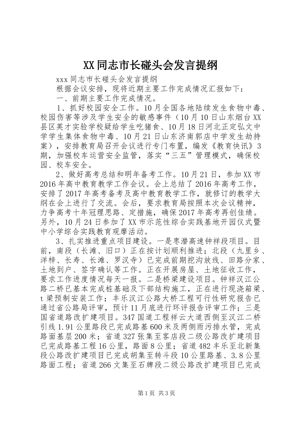 XX同志市长碰头会发言提纲材料_第1页