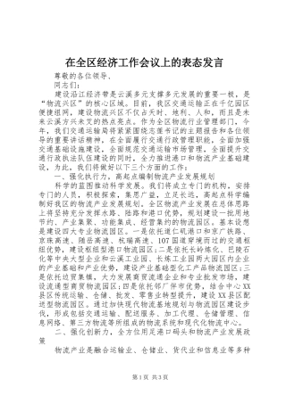 在全区经济工作会议上的表态发言稿