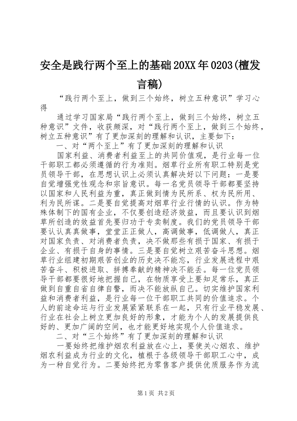 安全是践行两个至上的基础20XX年0203(檀发言)(2)_第1页