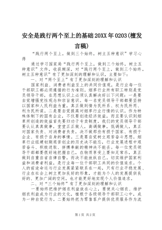 安全是践行两个至上的基础20XX年0203(檀发言)(2)