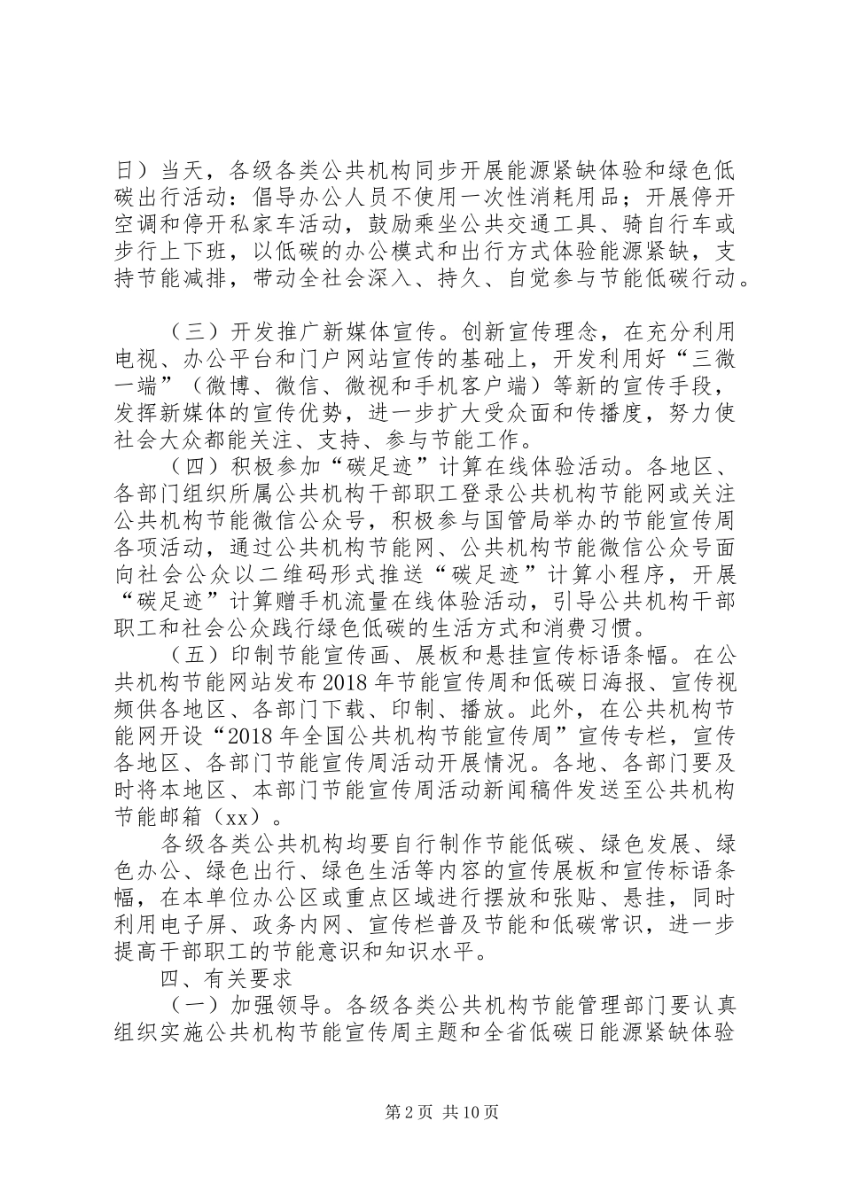 XX年全省公共机构节能宣传周活动实施方案_第2页