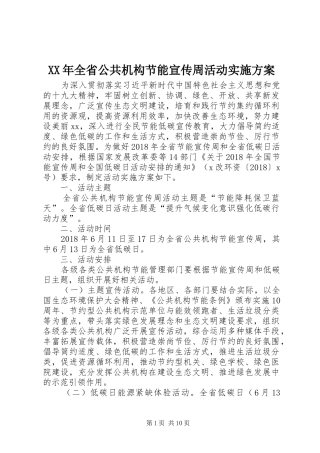 XX年全省公共机构节能宣传周活动实施方案