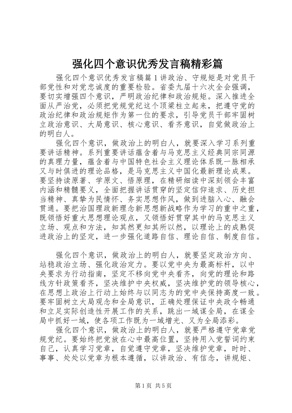 强化四个意识优秀发言精彩篇_第1页