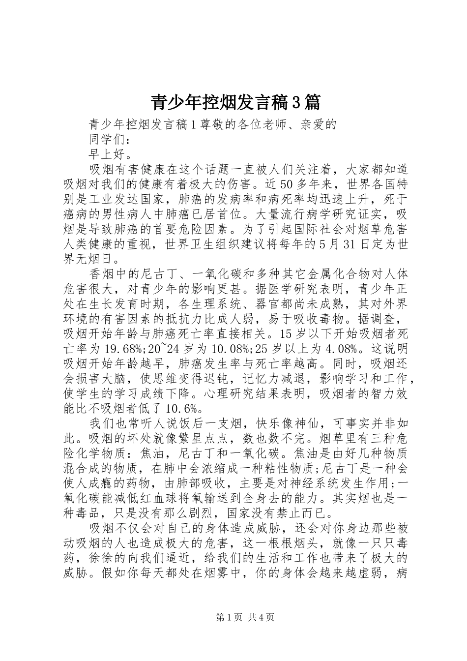 青少年控烟发言3篇_第1页